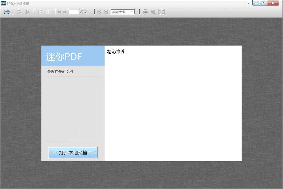 迷你PDF阅读器 正式版
