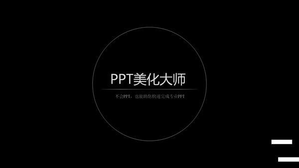 PPT美化大师 官方版