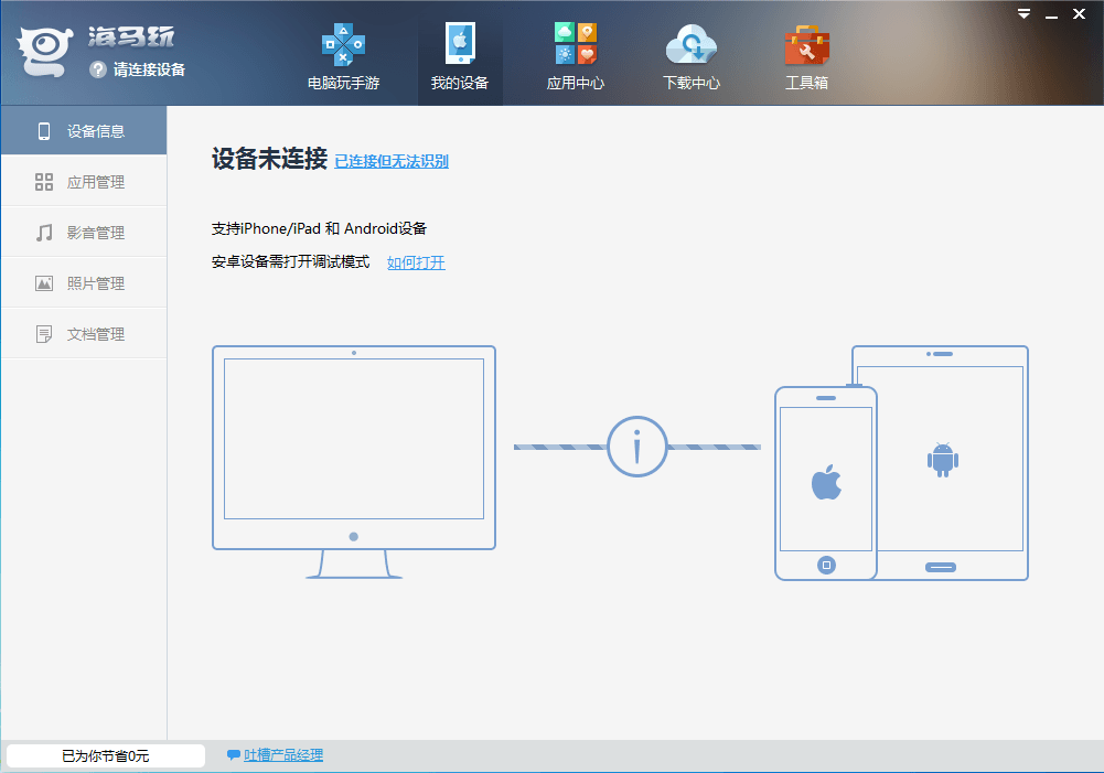 海马苹果助手 官方版