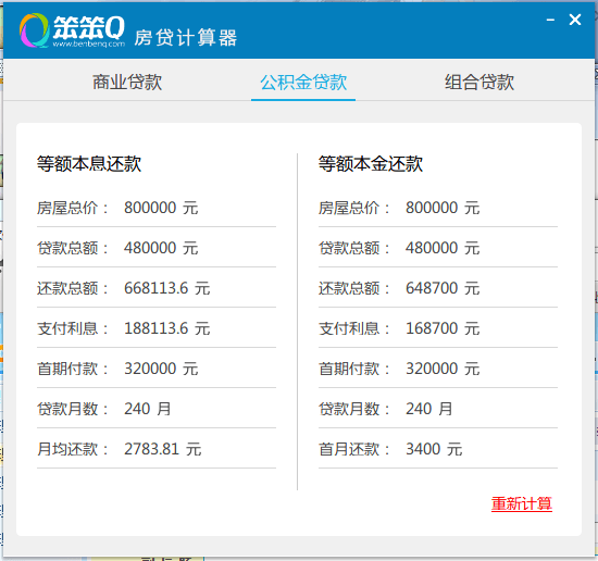 笨笨Q房贷计算器 官方版