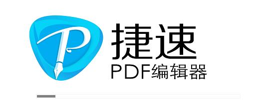 捷速PDF编辑器 官方版