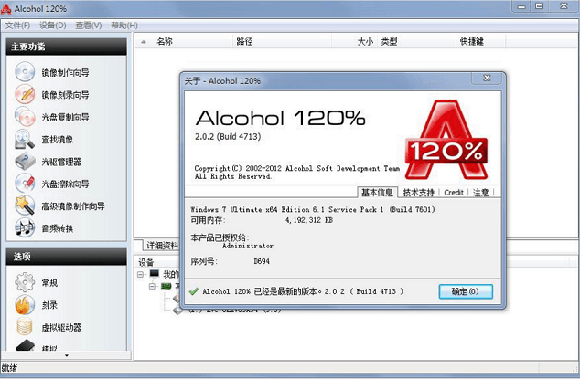 Alcohol 120% 官方版