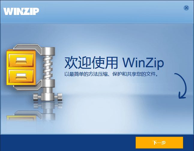 winzip 官方版
