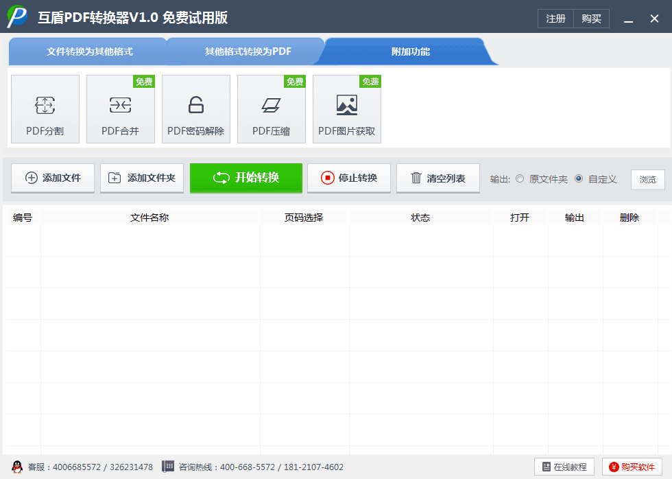 互盾PDF转换器 官方试用版