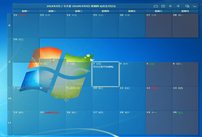桌面日历 官方版