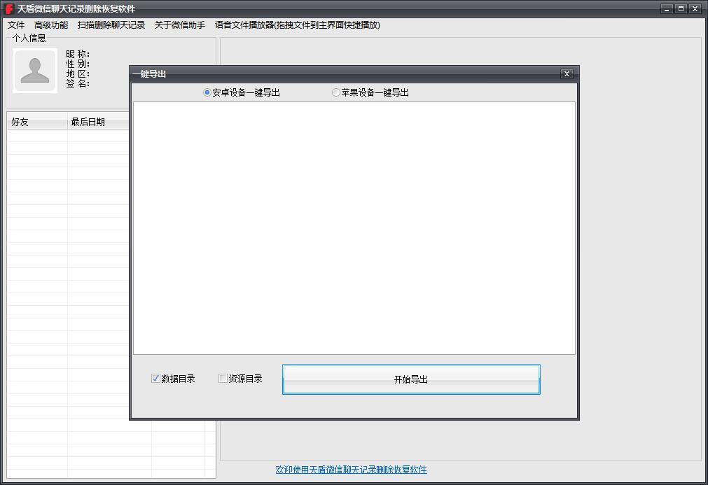 天盾微信聊天记录删除恢复软件 官方版