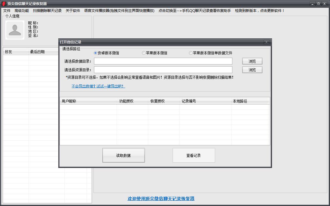 顶尖微信聊天记录恢复软件 官方版