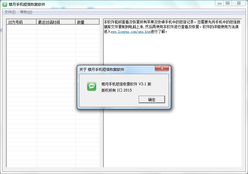 楼月手机短信恢复软件 官方版