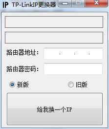 TP-LinkIP更换器 官方版