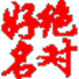绝对好名