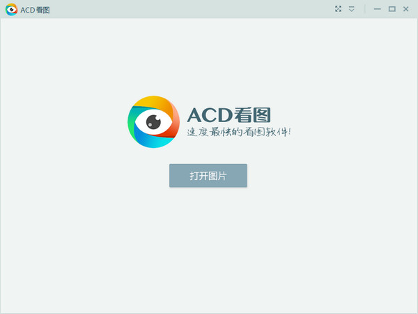 ACD看图 官方版