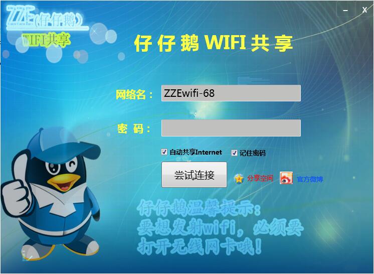 仔仔鹅wifi共享 官方版