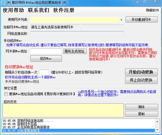 网卡Mac地址自动更换助手 官方版