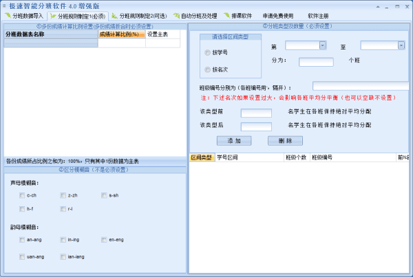 极速智能分班软件 增强版