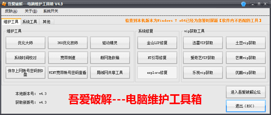 吾爱破解-电脑维护工具箱 官方版