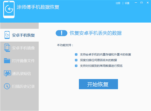 涂师傅手机数据恢复软件 官方版