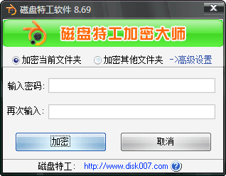磁盘特工加密大师 官方版
