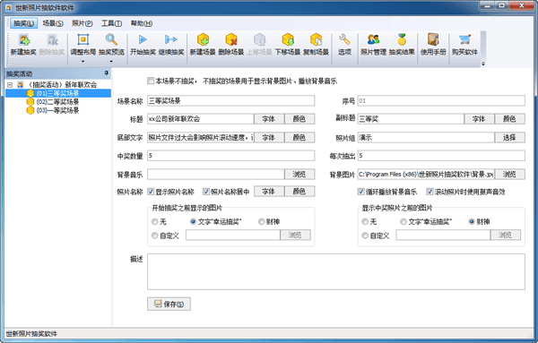 世新照片抽奖软件 试用版