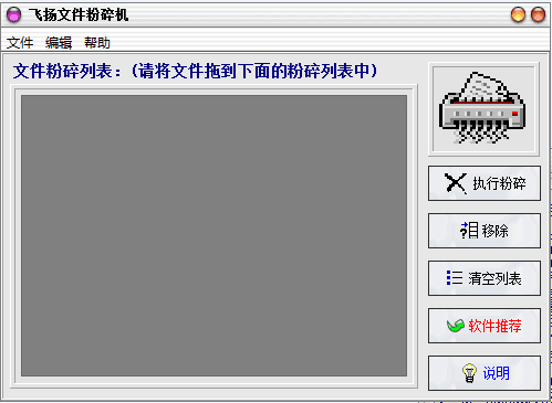 飞扬文件粉碎机 官方版