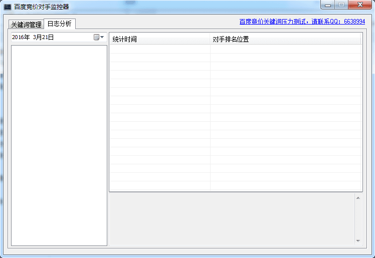 百度竞价对手监控器 官方版