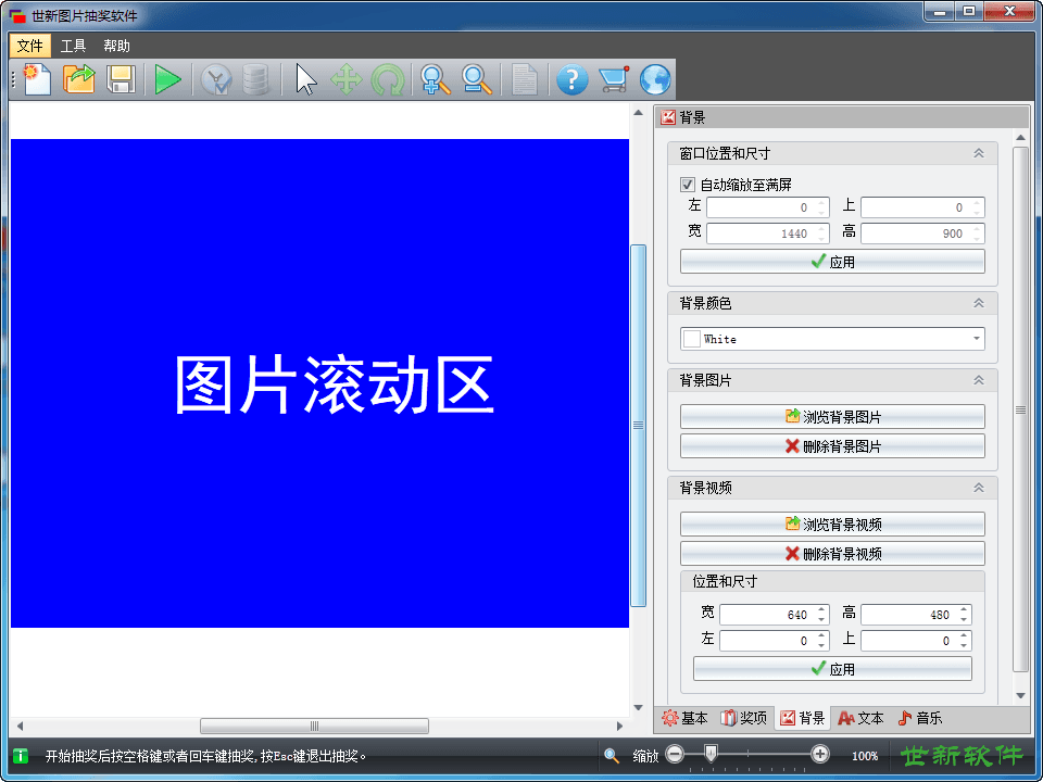 世新图片抽奖软件 试用版