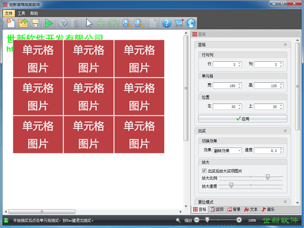 世新宫格抽奖软件 试用版