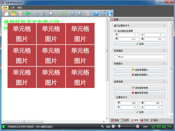 世新宫格抽奖软件 试用版