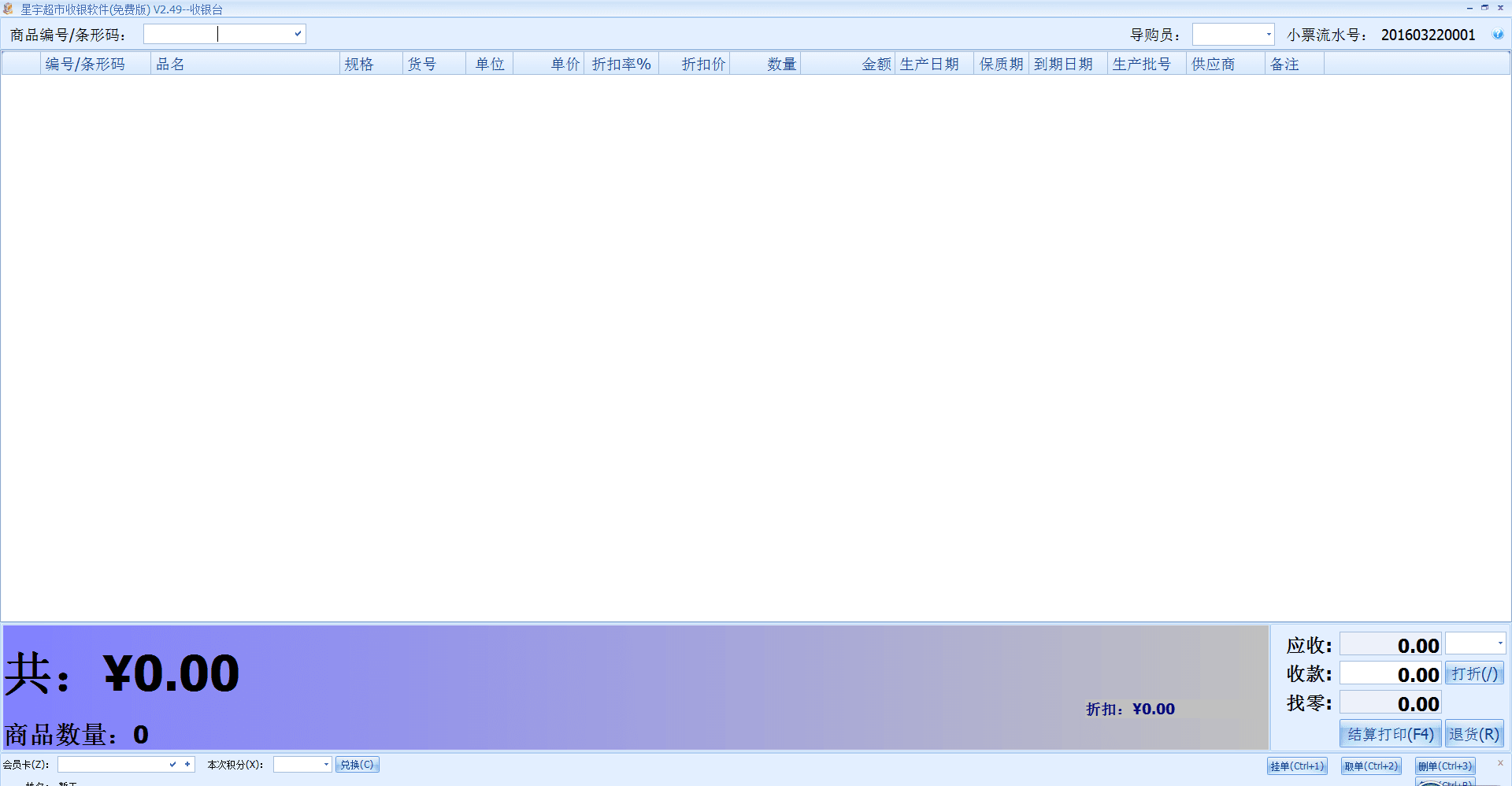 星宇超市收银软件 免费版