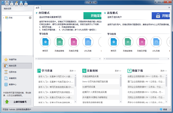 八爪鱼采集器 官方版