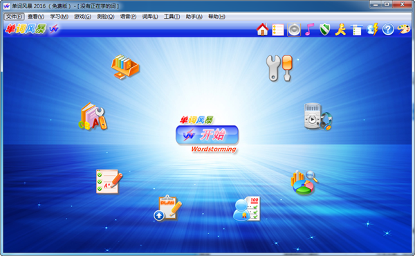 单词风暴2016 免费版