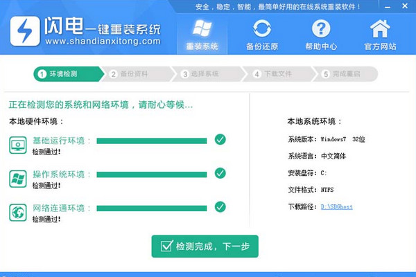 闪电一键重装 官方版