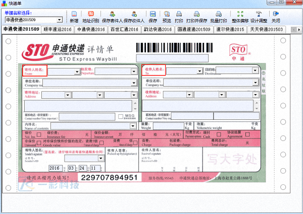 一彩快递单打印软件 官方版