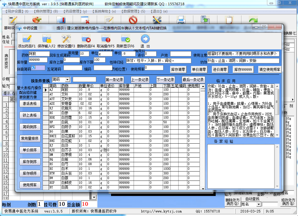 快易通中医处方系统 官方版