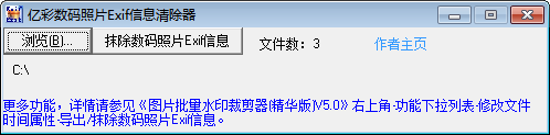 亿彩数码照片Exif信息清除器 官方版