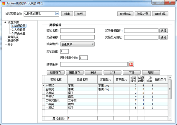 AirKen电脑抽奖软件 大众版