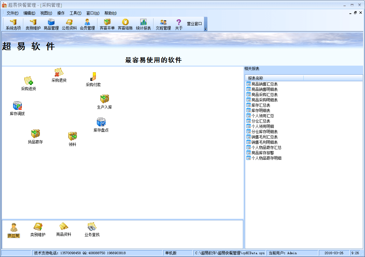 超易快餐管理软件 官方版