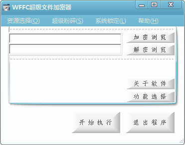 wffc超级加密文件加密器 官方版