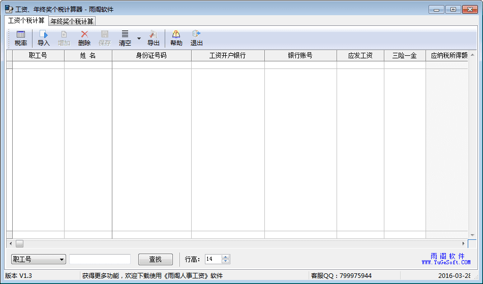 工资年终奖个税计算器 官方版