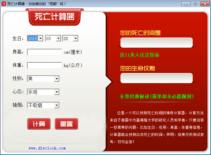 死亡计算器 官方版