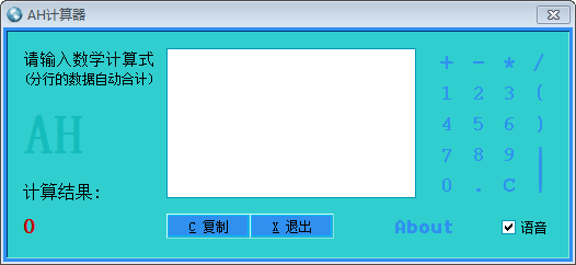 AH计算器 官方版