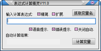表达式计算精灵 官方版