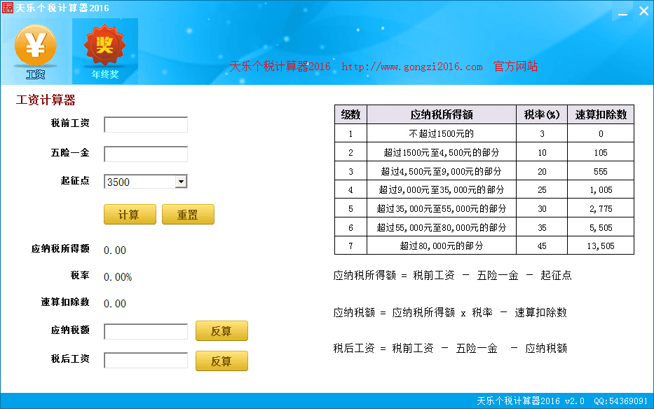 天乐个税计算器2016 官方版