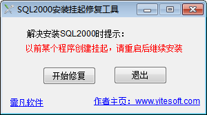 SQL2000安装挂起修复工具 官方版