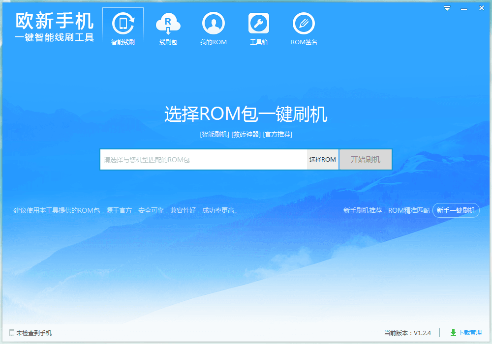 欧新手机一键智能线刷工具 官方版