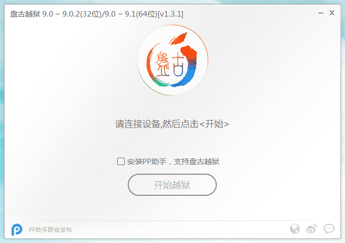 盘古iOS9越狱工具 官方版