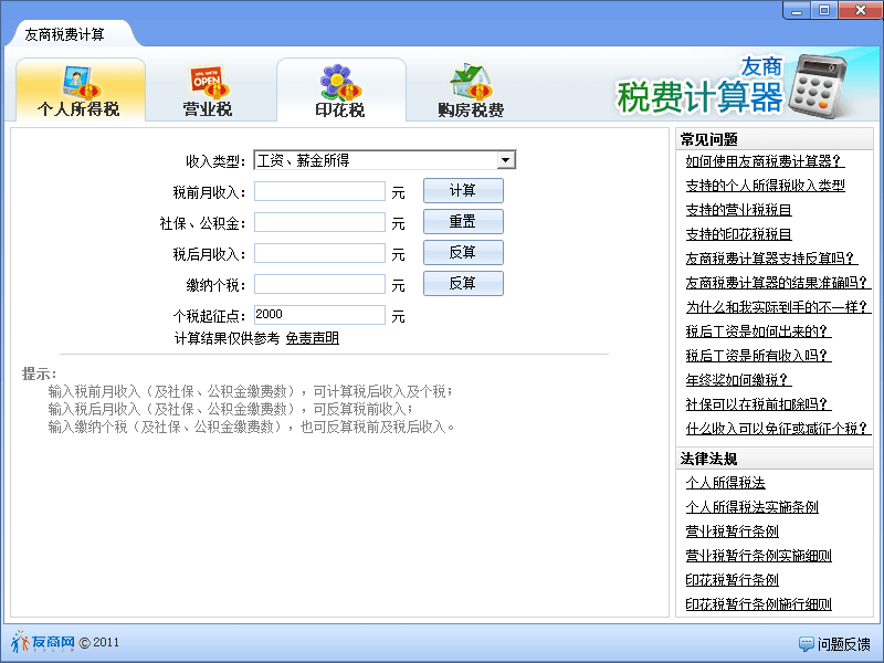 友商税费计算器 官方版