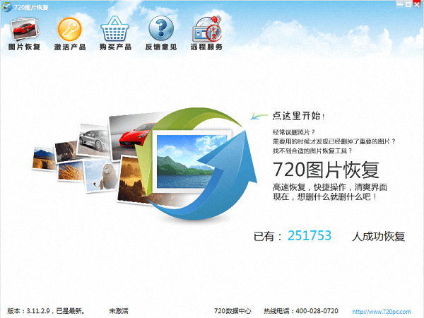 720图片恢复工具 官方版