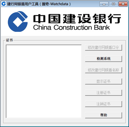 建行网银盾用户工具 官方版