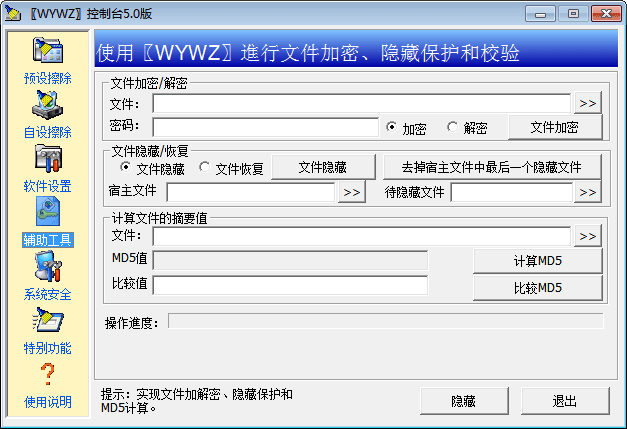 无影无踪WYWZ控制台 官方版