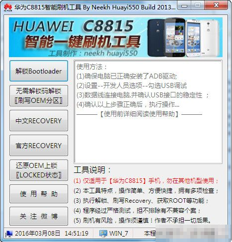 华为C8815智能刷机工具 绿色版
